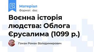 Воєнна історія людства: Облога Єрусалима (1099 р.)