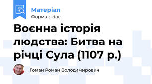 Воєнна історія людства: Битва на річці Сула (1107 р.)