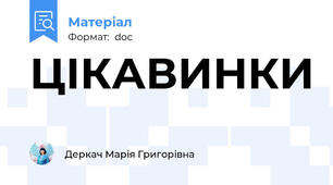 ЦІКАВИНКИ