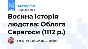 Воєнна історія людства: Облога Сарагоси (1112 р.)