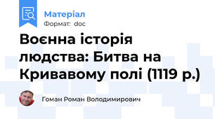 Воєнна історія людства: Битва на Кривавому полі (1119 р.)