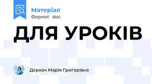 ДЛЯ УРОКІВ