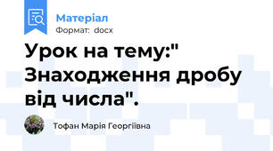 Урок на тему:" Знаходження дробу від числа".