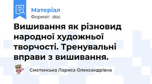 Вишивання як різновид народної художньої творчості. Тренувальні вправи з вишивання.