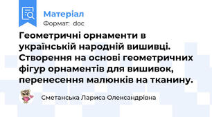 Геометричні орнаменти в українській народній вишивці. Створення на основі геометричних фігур орнаментів для вишивок, перенесення малюнків на тканину.
