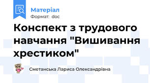 Конспект з трудового навчання "Вишивання хрестиком"