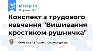 Конспект з трудового навчання "Вишивання крестиком рушничка"