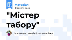 "Містер табору"