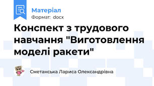 Конспект з трудового навчання "Виготовлення моделі ракети"