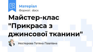 Майстер-клас "Прикраса з джинсової тканини"