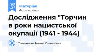 Дослідження "Торчин в роки нацистської окупації (1941 - 1944)