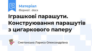 Іграшкові парашути. Конструювання парашутів з цигаркового паперу