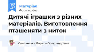 Дитячі іграшки з різних матеріалів. Виготовлення пташеняти з ниток