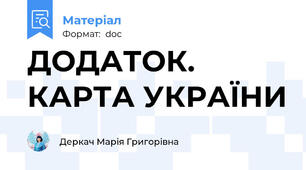 ДОДАТОК. КАРТА УКРАЇНИ
