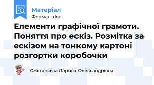 Елементи графічної грамоти. Поняття про ескіз. Розмітка за ескізом на тонкому картоні розгортки коробочки