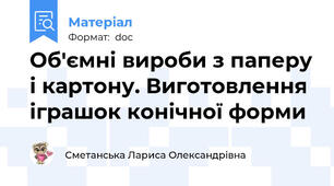 Об'ємні вироби з паперу і картону. Виготовлення іграшок конічної форми