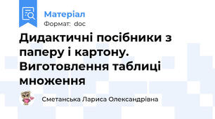 Дидактичні посібники з паперу і картону. Виготовлення таблиці множення