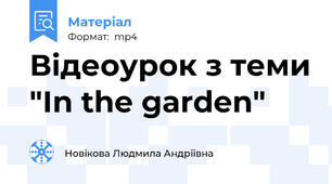 Відеоурок з теми "In the garden"