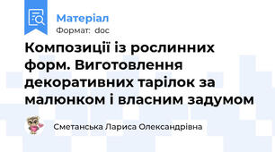 Композиції із рослинних форм. Виготовлення декоративних тарілок за малюнком і власним задумом