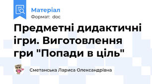 Предметні дидактичні ігри. Виготовлення гри "Попади в ціль"