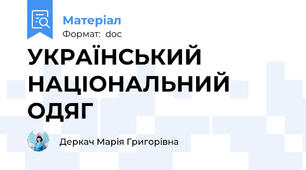 УКРАЇНСЬКИЙ НАЦІОНАЛЬНИЙ ОДЯГ
