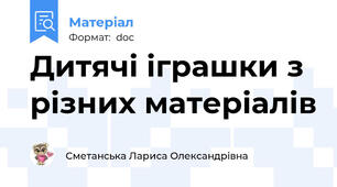 Дитячі іграшки з різних матеріалів