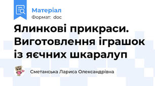 Ялинкові прикраси. Виготовлення іграшок із яєчних шкаралуп
