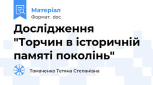 Дослідження "Торчин в історичній памяті поколінь"