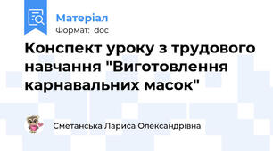 Конспект уроку з трудового навчання "Виготовлення карнавальних масок"