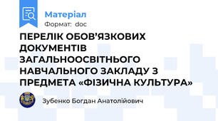 ПЕРЕЛІК ОБОВ’ЯЗКОВИХ ДОКУМЕНТІВ ЗАГАЛЬНООСВІТНЬОГО НАВЧАЛЬНОГО ЗАКЛАДУ З ПРЕДМЕТА «ФІЗИЧНА КУЛЬТУРА»