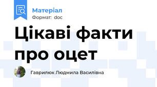 Цікаві факти про оцет