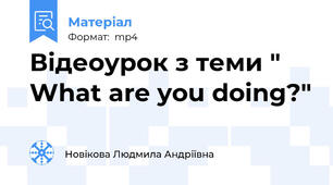Відеоурок з теми " What are you doing?"