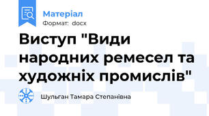 Виступ "Види народних ремесел та художніх промислів"