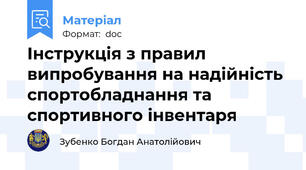 Інструкція з правил випробування на надійність спортобладнання та спортивного інвентаря