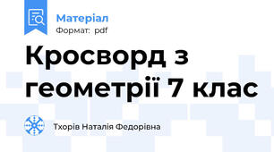 Кросворд з геометрії 7 клас