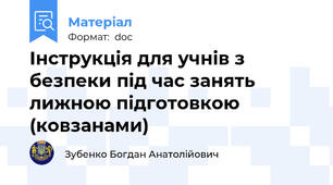 Інструкція для учнів з безпеки під час занять лижною підготовкою (ковзанами)
