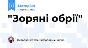 "Зоряні обрії"
