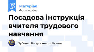 Посадова інструкція вчителя трудового навчання
