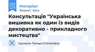 Консультація "Українська вишивка як один із видів декоративно - прикладного мистецтва"