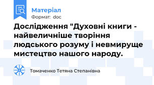 Дослідження "Духовні книги - найвеличніше творіння людського розуму і невмируще мистецтво нашого народу.
