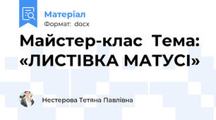 Майстер-клас  Тема: «ЛИСТІВКА МАТУСІ»