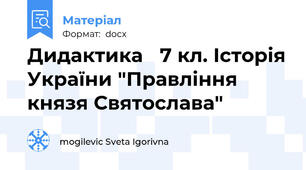 Дидактика   7 кл. Історія України "Правління  князя Святослава"