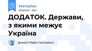 ДОДАТОК. Держави, з якими межує Україна