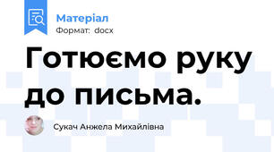 Готюємо руку до письма.