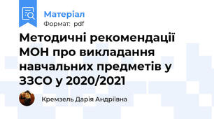 Методичні рекомендації МОН про викладання навчальних предметів у ЗЗСО у 2020/2021