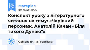 Конспект уроку з літературного читання на тему: «Чарівний персонаж. Анатолій Качан «Біля тихого Дунаю"»