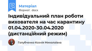 Індивідуальний план роботи  вихователя на час карантину 01.04.2020-30.04.2020 (дистанційний режим)