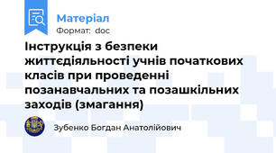 Інструкція з безпеки життєдіяльності учнів початкових класів при проведенні позанавчальних та позашкільних заходів (змагання)