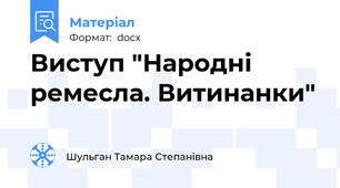Виступ "Народні ремесла. Витинанки"