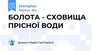 БОЛОТА - СХОВИЩА ПРІСНОЇ ВОДИ
